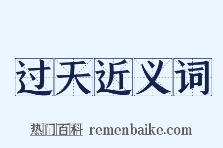 过天近义词是什么意思的图片